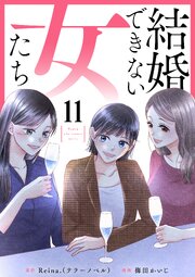 結婚できない女たち 11話（最新刊）｜無料漫画（マンガ）ならコミック