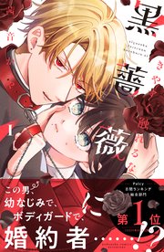 きやすく触れるな黒薔薇に(1) きやすく触れるな黒薔薇に（1）（最新刊）｜無料漫画（マンガ