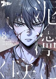 泥濘に咲く(フルカラー) 8巻｜無料漫画（マンガ）ならコミックシーモア