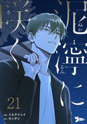 泥濘に咲く【タテヨミ】 21話｜無料漫画（マンガ）ならコミック