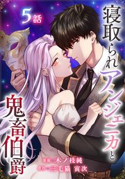 寝取られアンジェニカと鬼畜伯爵［ばら売り］