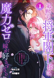 寡黙な将軍閣下様は魔力ゼロの嫁が好きすぎる~なぜか旦那様の心の声が聞こえます!?~ 1巻(最新刊)|無料漫画(マンガ)ならコミックシーモア|海野電球/猶本三羽
