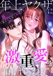年上ヤクザに激重愛を向けられて～甘く危険な支配と快楽～(フルカラー