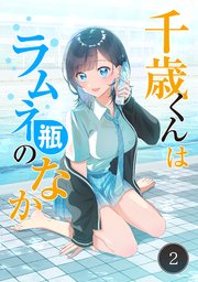 千歳くんはラムネ瓶のなか 2【タテヨミ】｜無料漫画（マンガ）なら