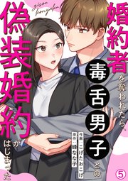 TLコミック 偽装婚約 コミックス版 【分冊版】婚約破棄の次は偽装婚約。さて、その次