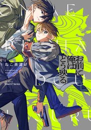 単話版】お前に俺はどう映る Ep.1｜無料漫画（マンガ）ならコミック