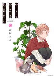 かくも小さき世界にて　上｜無料漫画（マンガ）ならコミックシーモア｜高屋奈月