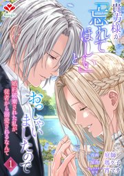 貴方様が「忘れてほしい」とおっしゃいましたので～婚約破棄された私が、従者から溺… 貴方様が「忘れてほしい」とおっしゃいましたので～婚約破棄された私が