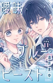 曖昧ブルー・ビースト 分冊版 11（最新刊）｜無料漫画（マンガ）なら
