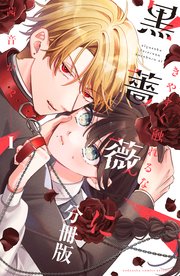 きやすく触れるな黒薔薇に(1) きやすく触れるな黒薔薇に ベツフレプチ（1）｜無料漫画