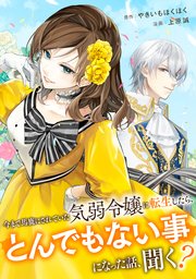 今まで馬鹿にされていた気弱令嬢に転生したら、とんでもない事になった話、聞く？（分冊版）