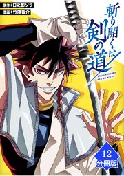 2ページ目）斬り開くは剣の道【分冊版】（12）（最新刊）｜無料漫画