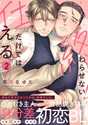 仕えるだけでは終わらせない！ 2巻｜無料漫画（マンガ）ならコミック