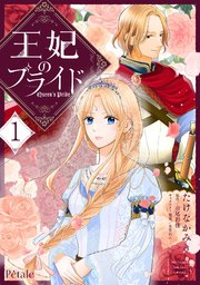 王妃のめぐみ その王妃は異邦人 ～東方妃婚姻譚～（コミック連載） | SBクリエイティブ