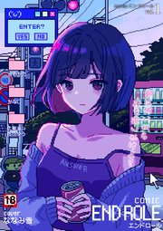 comicエンドロールvol.1｜無料漫画（マンガ）ならコミックシーモア