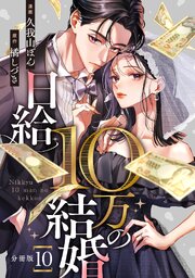 日給10万の結婚 【分冊版】 10｜無料漫画（マンガ）ならコミック