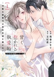 甘く抱かれる執愛婚―冷酷な御曹司は契約花嫁を離さない―【財閥御曹司シリーズ】 甘く抱かれる執愛婚―冷酷な御曹司は契約花嫁を離さない―【財閥
