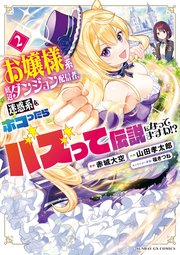 お嬢様系底辺ダンジョン配信者、迷惑系をボコったらバズって伝説になっ