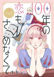 100年の恋もさめなくて［ばら売り］ 第1話｜無料漫画（マンガ）なら