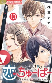 金曜午後9時恋ちゅーばー【マイクロ】 10（最新刊）｜無料漫画 