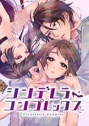 シンデレラ・コンプレックス 1話 始まりの教室｜無料漫画（マンガ