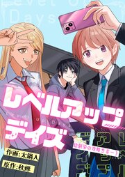 レベルアップデイズ～幼馴染の攻略サポート～(11)｜無料漫画（マンガ