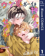 山森ぽてと先生　ウケ専ボーイは神テク男子とセフレになりたい！　アクリルコースター 単話売】ウケ専ボーイは神テク男子とセフレになりたい！ more！！ 1