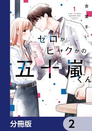 ゼロかヒャクかの五十嵐くん【分冊版】 2｜無料漫画（マンガ）なら