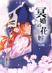 冥婚の花嫁-終-【R-18版】（最新刊）｜無料漫画（マンガ）ならコミック