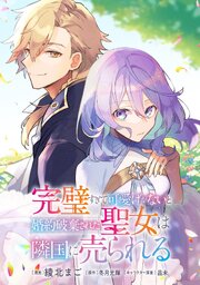 完璧すぎて可愛げがないと婚約破棄された聖女は隣国に売られる【単話版