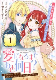 愛になるまであと何日?～偽装婚約のはずなのに、上級騎士になった幼なじみが溺愛 2 愛になるまであと何日？～偽装婚約のはずなのに、上級騎士になった