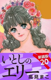 2ページ目）いとしのエリー 新装版 20（最新刊）｜無料漫画（マンガ