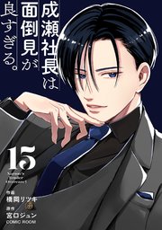 成瀬社長は面倒見が良すぎる。【単話版】