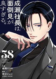 6ページ目）成瀬社長は面倒見が良すぎる。【単話版】 58巻｜無料漫画