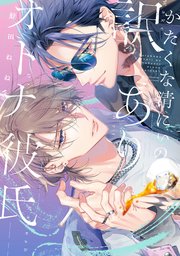 かたくな清にぃの訳ありオトナ彼氏【単行本版】|無料漫画 かたくな清にぃの訳ありオトナ彼氏【単行本版】|無料漫画