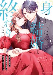 身ごもったら、この結婚は終わりにしましょう～身代わり花嫁はS系弁護士の溺愛に毎… 身ごもったら、この結婚は終わりにしましょう～身代わり花嫁はS系