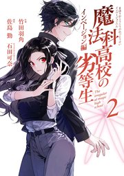 魔法科高校の劣等生 インベージョン編 2巻（最新刊）｜無料漫画