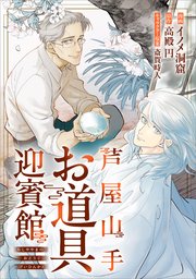 芦屋山手 お道具迎賓館【分冊版】（コミック） 1話｜無料漫画（マンガ 