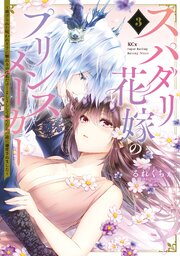 【しらす】スパダリ花嫁のプリンスメーカー ～虐げられた呪われ王子に触れ スパダリ花嫁のプリンスメーカー ～虐げられた呪われ王子に触れるのは
