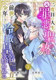 二度目の人生、(元)罪悪の聖女は前世で少年だった冷徹皇帝に拾われる 1 他 Berry'sFantasy二度目の人生、(元)罪悪の聖女は前世で少年だった冷徹