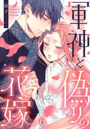 軍神と偽りの花嫁 6巻｜無料漫画（マンガ）ならコミックシーモア｜涼子