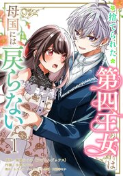 捨てられた第四王女は母国には戻らない 【連載版】1｜無料漫画