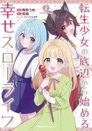転生少女の底辺から始める幸せスローライフ THE COMIC 2（最新刊