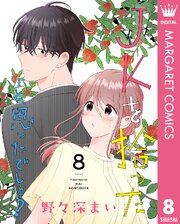 JKを拾った…と、思ったでしょ？ 8（最新刊）｜無料漫画（マンガ）なら