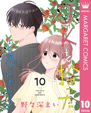 JKを拾った…と、思ったでしょ？ 10（最新刊）｜無料漫画（マンガ）なら