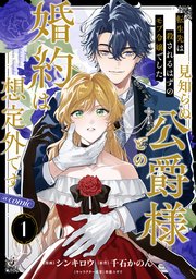 単話版】転生先は殺されるはずのモブ令嬢でした～見知らぬ公爵様との