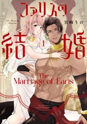 ファリスの結婚【単行本版】 1巻｜無料漫画（マンガ）ならコミック