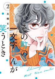その町の一文字さんが笑うとき（2）｜無料漫画（マンガ）ならコミック