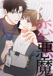 2ページ目）初恋の悪魔(16)｜無料漫画（マンガ）ならコミックシーモア