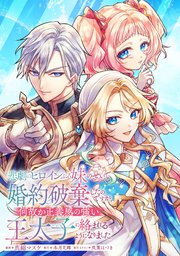 悲劇のヒロインぶる妹のせいで婚約破棄したのですが、何故か正義感の